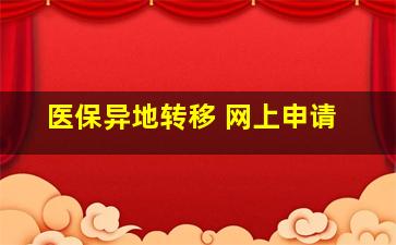 医保异地转移 网上申请